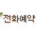 전화예약