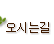 오시는길