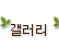 갤러리