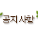 공지사항
