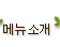 메뉴소개